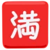 Símbolo japonês que significa “completo; lotação esgotada”