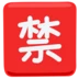 Ideogramma giapponese di “proibito”