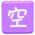 “रिक्ति” के अर्थ वाला जापानी चिह्न