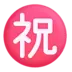 Ιαπωνικό Σήμα Που Σημαίνει «Συγχαρητήρια»