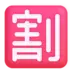 Símbolo japonês que significa “desconto”
