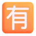 Японский иероглиф, означающий «за плату»