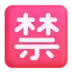 Symbole japonais signifiant «interdit»