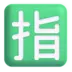 日文符号，表示“预留”