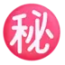 Японский иероглиф, означающий «секретно»
