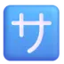 Symbole japonais signifiant «service» ou «service payant»