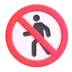歩行禁止