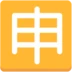 Semn Japonez Cu Înțelesul “Aplicație”