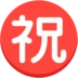 Японский иероглиф, означающий «поздравляю»