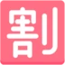 ตัวอักษรภาษาญี่ปุ่นที่หมายถึง “ส่วนลด”