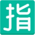 Ideogramma giapponese di “riservato”