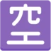 ตัวอักษรภาษาญี่ปุ่นที่หมายถึง “ว่าง“