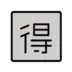 ป้ายอักษรภาษาญี่ปุ่นที่หมายถึง “ราคาถูก”