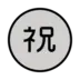 Símbolo japonês que significa “parabéns”