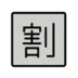 할인을 의미하는 일본어 한자 벨 ‘할’