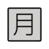 Símbolo japonês que significa “valor mensal”