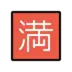 Ideogramma giapponese di “pieno”, “tutto occupato”