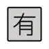 Symbole japonais signifiant «payant»