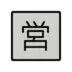 Símbolo japonês que significa “aberto”