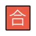 Símbolo japonês que significa “aprovado (nota)”