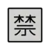 Ideogramma giapponese di “proibito”
