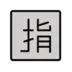 “आरक्षित” के अर्थ वाला जापानी चिह्न