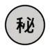 Símbolo japonês que significa “secreto”