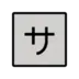 日文符号，表示“服务”或“服务费”