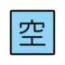“रिक्ति” के अर्थ वाला जापानी चिह्न