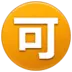 Símbolo japonés que significa “aceptable”
