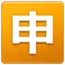 Símbolo japonés que significa “solicitud”