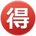 Símbolo japonés que significa “oferta”