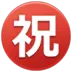 日文符号，表示“庆祝”