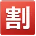 Ιαπωνικό Σήμα Που Σημαίνει «Έκπτωση»