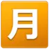 Semn Japonez Cu Înțelesul “Valoare Lunară”