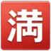 Símbolo japonés que significa “lleno; no quedan plazas”