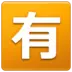 “मुफ़्त नहीं” के अर्थ वाला जापानी चिह्न