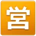 Símbolo japonés que significa “abierto al público”