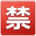 “निषेध” के अर्थ वाला जापानी चिह्न