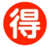 Symbole japonais signifiant «aubaine»