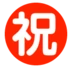 “बधाई” के अर्थ वाला जापानी चिह्न
