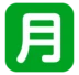 Японский иероглиф, означающий «ежемесячный взнос»