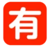 Japanisches Zeichen für „nicht kostenlos“