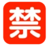 ตัวอักษรภาษาญี่ปุ่นที่หมายถึง “ห้าม”