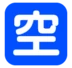 Japanisches Zeichen für „Vakanz“