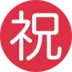 Ideogramma giapponese di “congratulazioni”