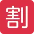 Japanisches Zeichen für „Rabatt“