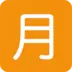 Símbolo japonés que significa “cuota mensual”