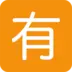 Ideogramma giapponese di “a pagamento”