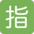 Symbole japonais signifiant «réservé»